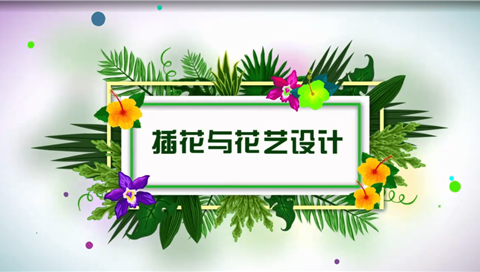 插花與花藝設(shè)計(jì)在線(xiàn)精品課程